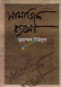 সামাজিক ব্যবসা (হার্ডকভার)