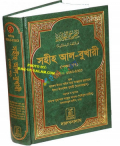 Sahih Al-Bukhari Vol. 5 (Bengali)