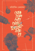 ভোর হলো দোর খোলো খুকুমণি ওঠো রে