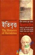ইতিবৃত্ত: The Histories of Herodotus