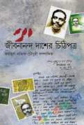 জীবনানন্দ দাশের চিঠিপত্র