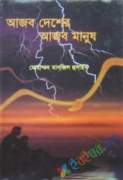 আজব দেশের আজব মানুষ