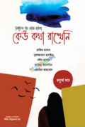 কেউ কথা রাখেনি (৪র্থ খণ্ড) (হার্ডকভার)