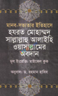 মানব-সভ্যতার ইতিহাসে হযরত মোহাম্মদ সাল্লাল্লাহু আলাইহি ওয়াসাল্লামের অবদান