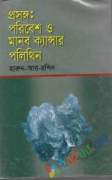 প্রসঙ্গঃ পরিবেশ অ মানব কান্স্যার পলিথিন