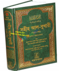 Sahih Al-Bukhari Vol. 4 (Bengali)