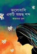 ভালোবাসি একটি অশুদ্ধ শব্দ (হার্ডকভার)