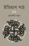 ইতিহাস পাঠ ১২