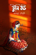 টুনি বউ