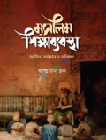 মুসলিম শিক্ষাব্যবস্থা (হার্ডকভার)