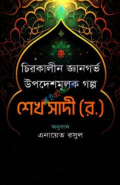 চিরকালীন উপদেশমূলক জ্ঞানগর্ভ গল্প