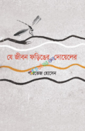 যে জীবন ফড়িঙের, দোয়েলের