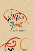 নির্বাচিত গল্প (হার্ডকভার)