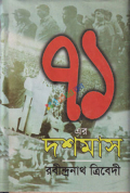 একাত্তরের দশ মাস (হার্ডকভার)