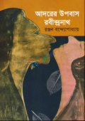 আদরের উপবাস : রবীন্দ্রনাথ (হার্ডকভার)