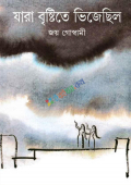 যারা বৃষ্টিতে ভিজেছিল (হার্ডকভার)