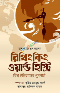 রিথিংকিং ওয়ার্ল্ড হিস্ট্রি