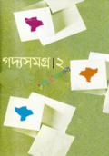 গদ্যসমগ্র ২ (হার্ডকভার)