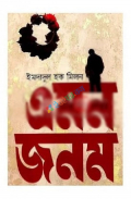 এমন জনম (হার্ডকভার)