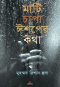 মাটি চাপা ঈশপের কথা