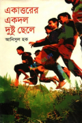 একাত্তরের একদল দুষ্টু ছেলে (হার্ডকভার)