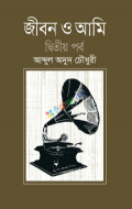 জীবন ও আমি (দ্বিতীয় খণ্ড)