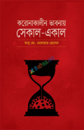 করোনাকালীন ভাবনায় সেকাল-একাল (হার্ডকভার)