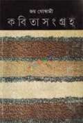 কবিতা সংগ্রহ ৪ (হার্ডকভার)