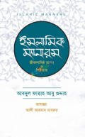 ইসলামিক ম্যানারস (হার্ডকভার)