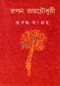 প্রবন্ধ সংগ্রহ (হার্ডকভার)