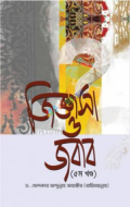 জিজ্ঞাসা ও জবাব (৫ম খণ্ড)