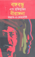 বঙ্গবন্ধু এবং মুক্তিযুদ্ধের বীরাঙ্গনা