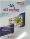 ওরাকল নার্সিং ভর্তি সহায়িকা (পেপারব্যাক)