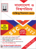 বাংলাদেশ ও বিশ্ব পরিচয় (BGS)--SSC Exam 2022