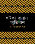 খটকা বানান অভিধান (হার্ডকভার)