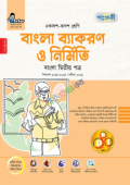 পাঞ্জেরী বাংলা ব্যাকরণ ও নির্মিতি দ্বিতীয় পত্র একাদশ-দ্বাদশ শ্রেণি এইচএসসি পরীক্ষা ২০২৬