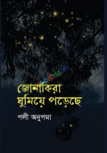 জোনাকিরা ঘুমিয়ে পড়েছে (হার্ডকভার)