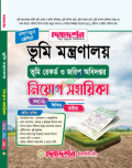 দিকদর্শন ভূমি মন্ত্রণালয় ভূমি রেকর্ড ও জরিপ অধিদপ্তর নিযোগ সহায়িকা