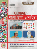 George's বাংলা ভাষা ও সাহিত্য