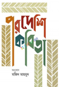 পরদেশি কবিতা (হার্ডকভার)