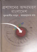 প্রশাসনের অন্দরমহল বাংলাদেশ (হার্ডকভার)