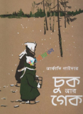 চুক আর গেক (পেপারব্যাক)