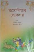 মঙ্গোলিয়ার লোকগল্প