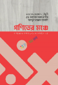 গণিতের মঞ্চে (হার্ডকভার)