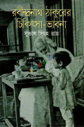 রবীন্দ্রনাথ ঠাকুরের চিকিৎসা ভাবনা (হার্ডকভার)