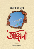 আজাদী (হার্ডকভার)