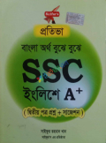 প্রতিভা এসএসসি ইংলিশে এ+ (২য় পত্র প্রশ্ন+সাজেশন)