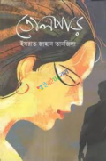 তোলপাড় (হার্ডকভার)