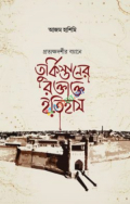 তুর্কিস্তানের রক্তাক্ত ইতিহাস (হার্ডকভার)