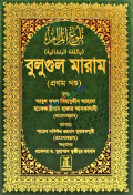 Bulugh Al-Maram (Bengali) (2 Vols. Set)  